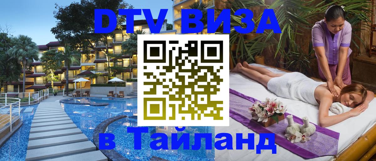 Стоимость и условия DTV визы — оформление в Таиланд под ключ - 