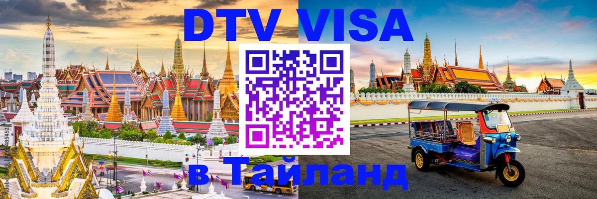 DTV Виза в Тайланд для россиян 
